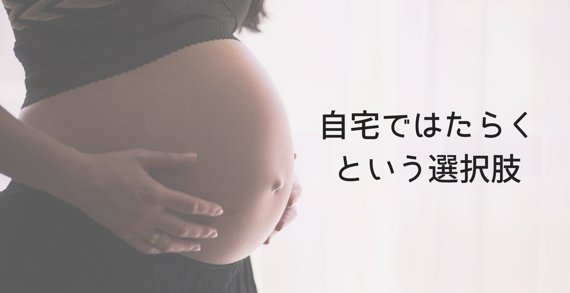 妊娠中も稼ぎたい 妊婦の私が在宅ワークで月5万円を稼いだ方法 育てるくらし フリーランスママの仕事と家事と育児のこと