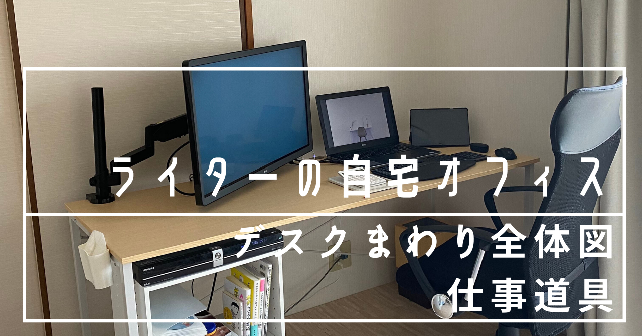 ライターの仕事部屋 私のデスクと仕事道具を紹介 育てるくらし フリーランスママの仕事と家事と育児のこと